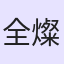 全燦浩