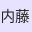 内藤騎之介