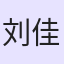 刘佳超