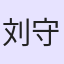 刘守闯
