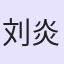 刘炎炎