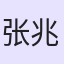 张兆婕