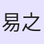 易之