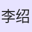 李绍哲