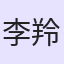 李羚