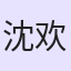 沈欢愉