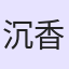 沉香灰烬