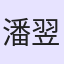 潘翌辰