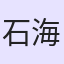 石海燕