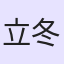 立冬