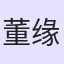 董缘