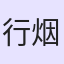 行烟烟