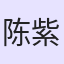 陈紫亚