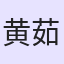 黄茹燕