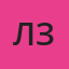 Лилия Зозуля