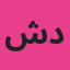 شيماء دعبس