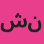 شركة نعومي