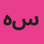 هما سعادت