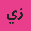 يوسف زغبي
