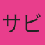 サハー ビット
