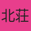北荘沙樹