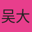 吴大航