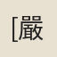 [嚴]續姬