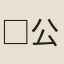 □公才