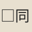 □同