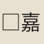 □嘉惠