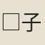 □子發