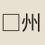 □州司馬