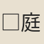 □庭倚