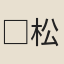 □松卿