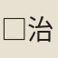 □治中