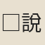 □說