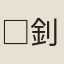 □釗