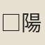 □陽