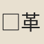 □革