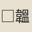 □韞