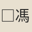 □馮