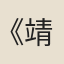 《靖康小雅》作者