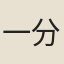 一分兒