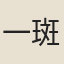 一斑