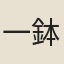 一鉢和尚