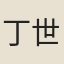 丁世昌