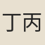 丁丙