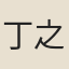丁之賢