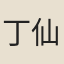 丁仙現