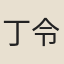 丁令威